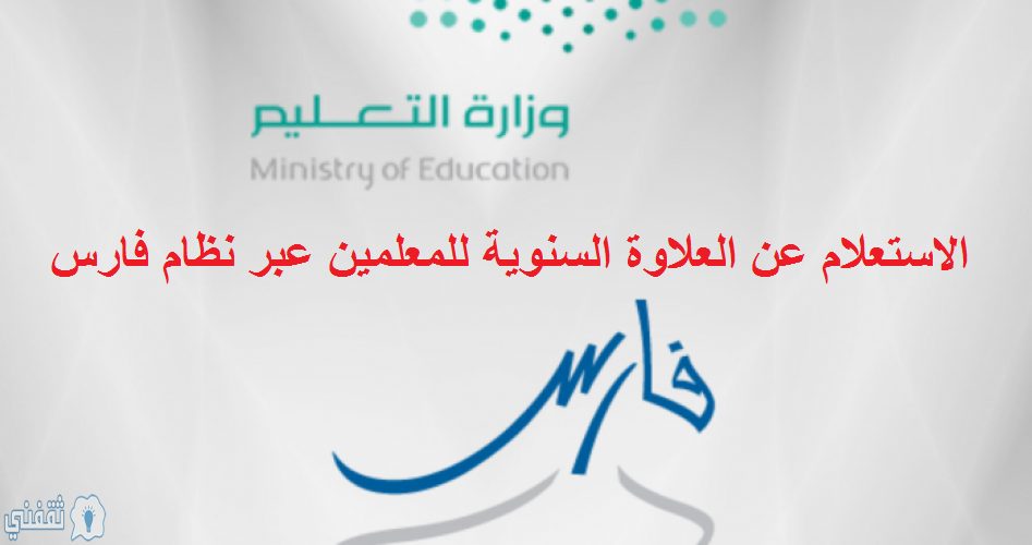 الاستعلام عن العلاوة السنوية للمعلمين عبر نظام فارس ورابط الاستعلام الرسمي