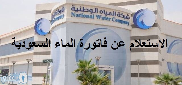 الاستعلام عن فاتورة الماء السعودية برقم الهوية وكيفية حساب استهلاك المياه