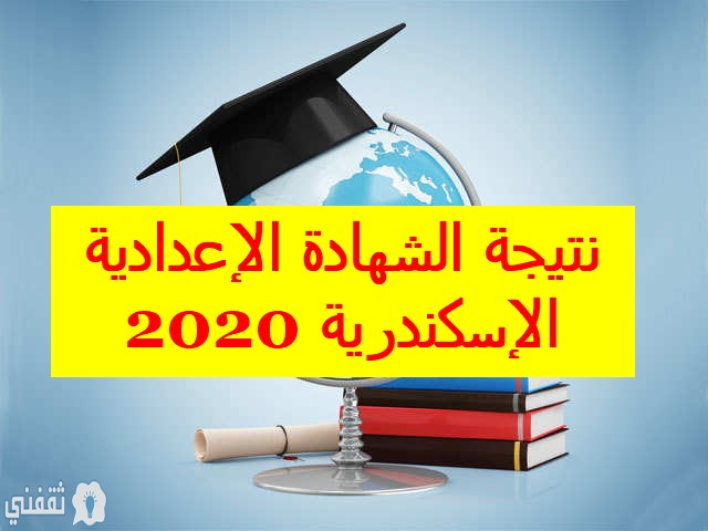 نتيجة الشهادة الإعدادية محافظة الإسكندرية 2020 الفصل الدراسي الأول