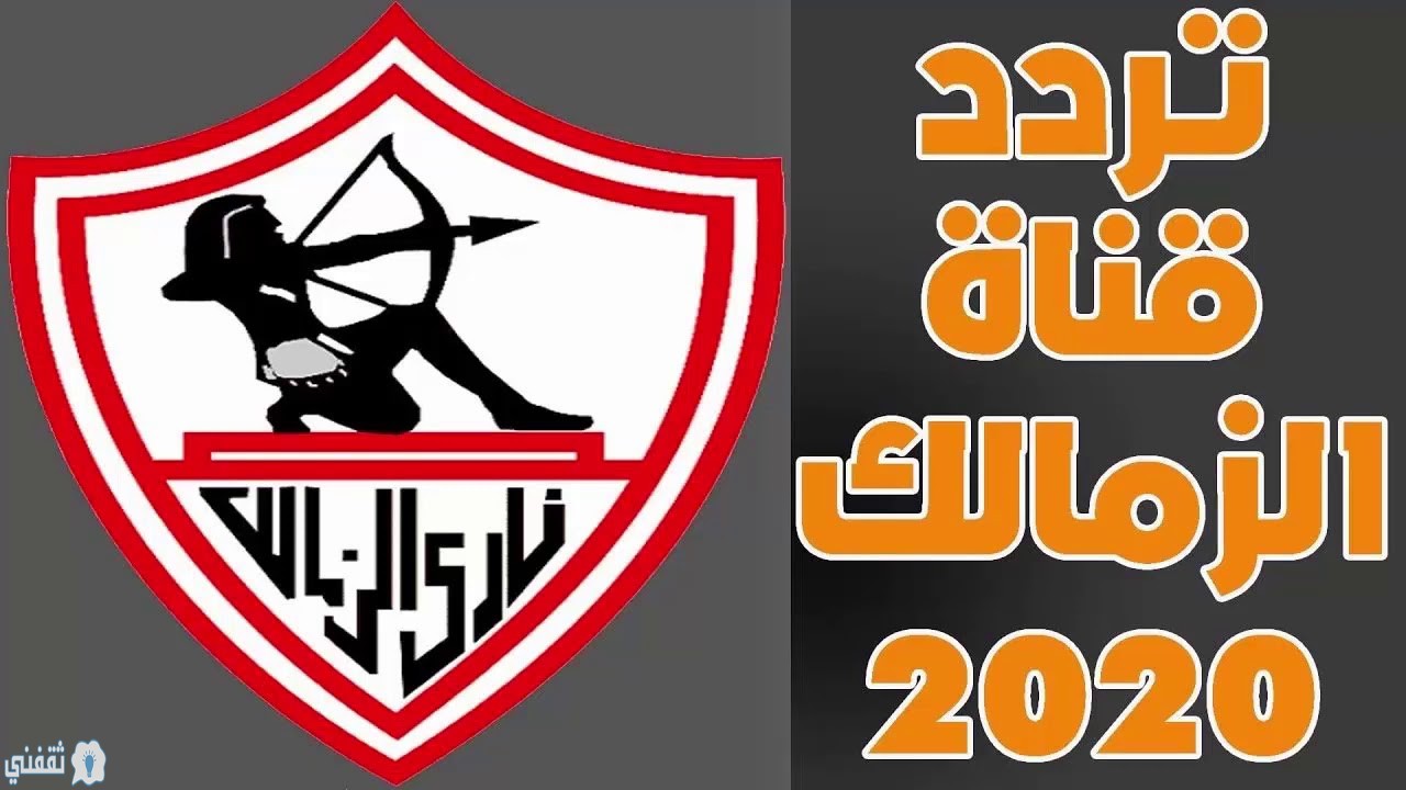 تردد قناة نادى الزمالك Zamalek TV على النايل سات | موعد برنامج رئيس نادي الزمالك على قناة الزمالك