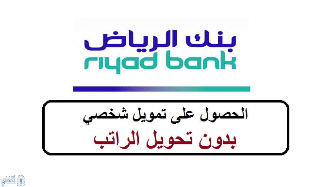 قرض شخصي بدون تحويل راتب من بنك الرياض 200الف للسعودين و150الف للمقيمين في السعودية