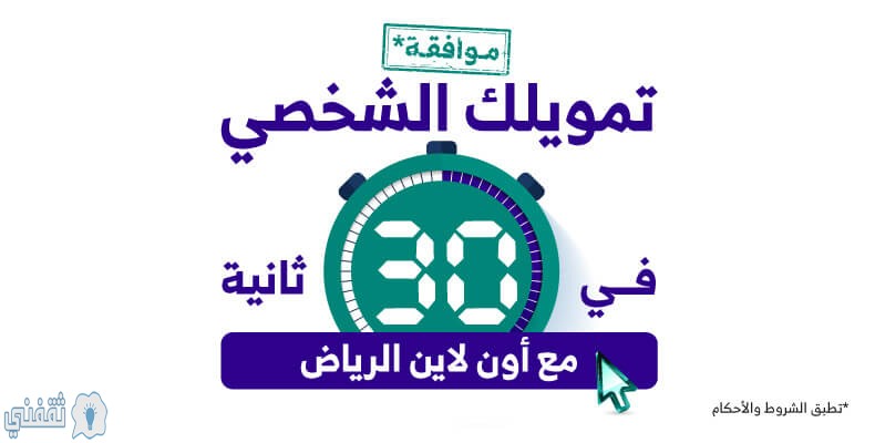 حاسبة التمويل الشخصي من بنك الرياض 2020