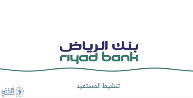 طريقة الحصول على قرض شخصي بدون تحويل الراتب من بنك الرياض تمويل لجميع الفئات موافقة فورية للسعوديين وغير السعوديين