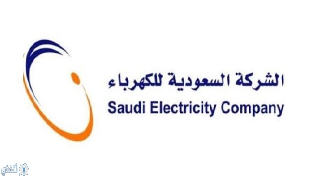 طريقة الاستعلام عن فاتورة الكهرباء برقم العداد 1441 من خلال رابط موقع الشركة السعودية