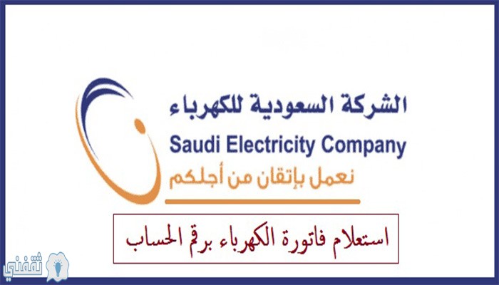 رابط الاستعلام عن فاتورة الكهرباء السعودية وطرق السداد برقم الحساب