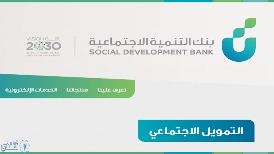 التقديم على قرض من الضمان الاجتماعي إلكترونيًا عبر بنك التنمية الاجتماعية