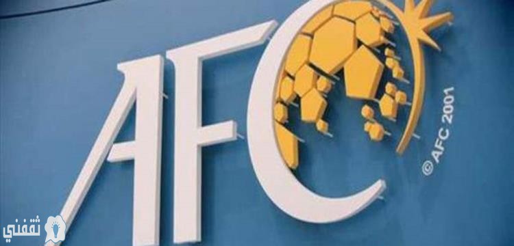 الاتحاد الآسيوي لكرة القدم يحدد مواعيد مباريات دوري الأبطال 2020