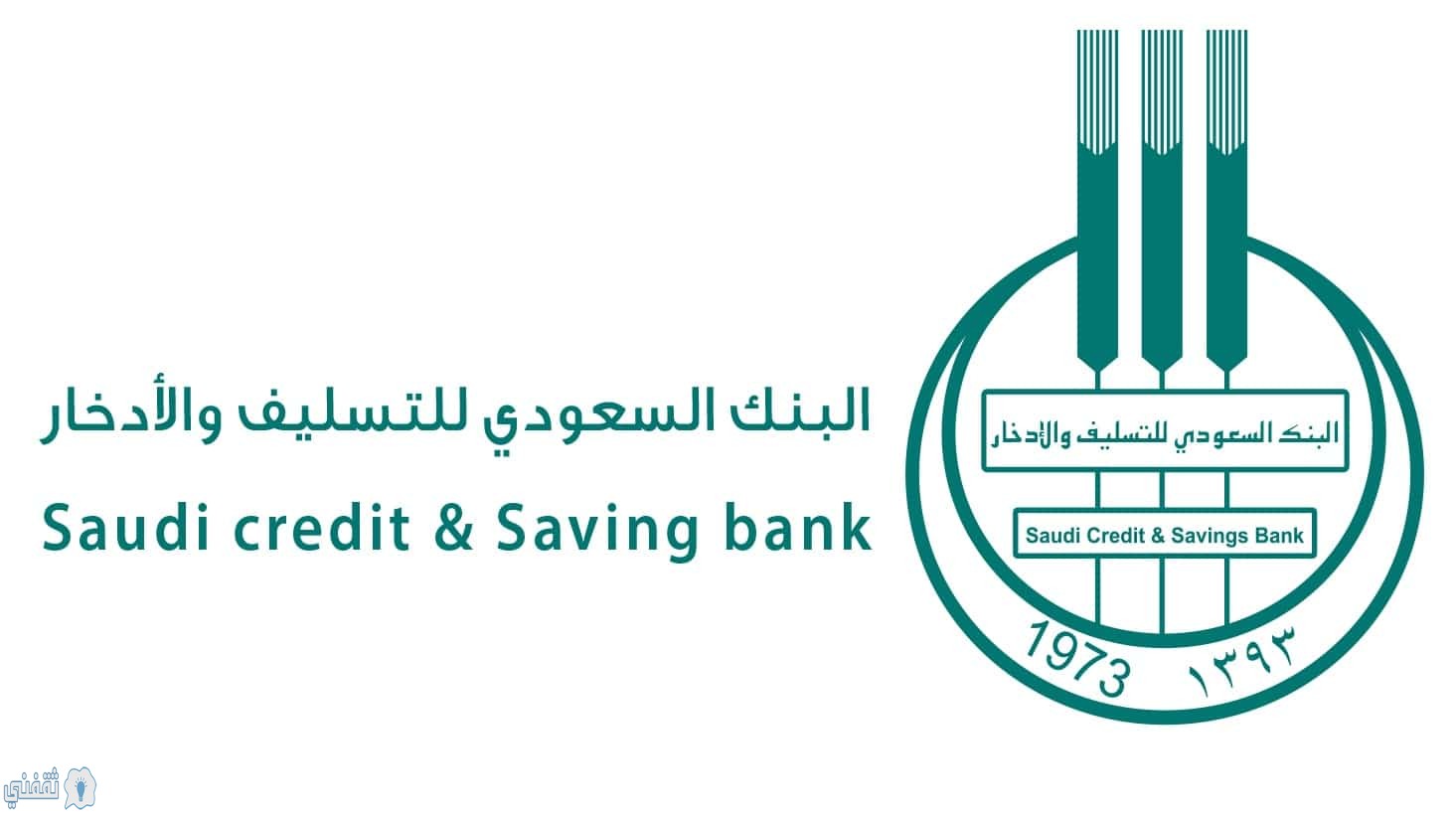 رابط استعلام قروض الزواج من البنك السعودي للتسليف والادخار وشرح طريقة التسجيل scsb.gov.sa الآن
