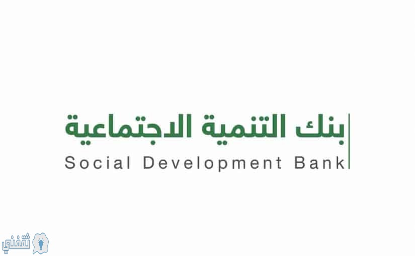 شروط حصول المتقاعدين من الحكومة على تمويل الأسرة من بنك التنمية الاجتماعية
