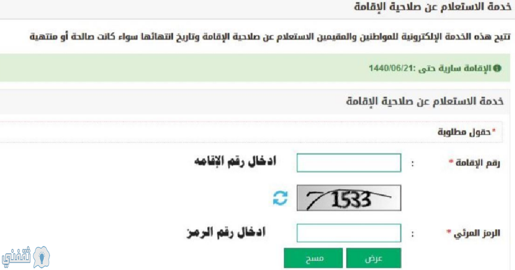 الاستفسار عن صلاحية الإقامة برقم الإقامة عبر موقع وزارة الداخلية السعودي