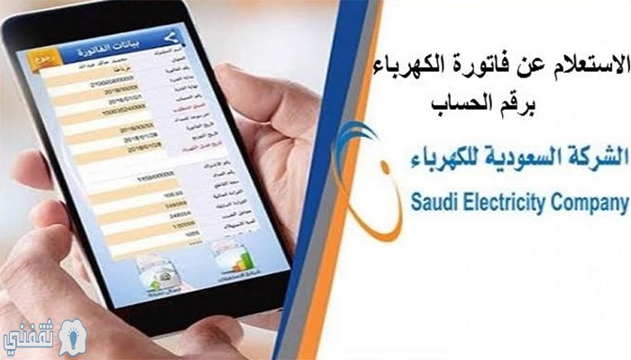 الاستعلام عن فاتورة الكهرباء السعودية الجديدة برقم الحساب