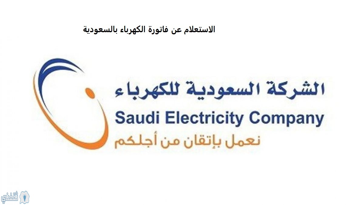 استعلام فاتورة الكهرباء السعودية برقم الحساب أو العداد عبر رابط شركة الكهرباء الفواتير