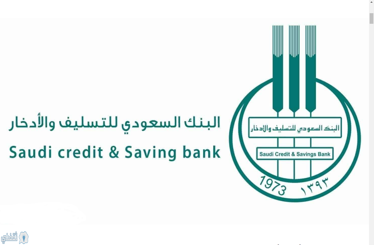رابط الاستلام عن إعفاء بنك التسليف السعودي 1441