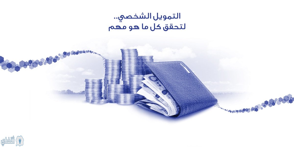 تمويل شخصي بنك الراجحي بالمملكة العربية السعودية بالتفاصيل