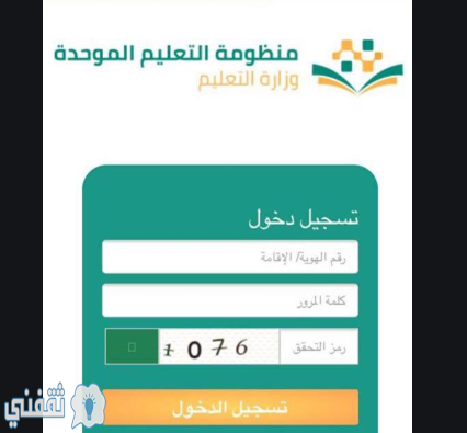 رابط دخول منظومة التعليم الموحد لمدارس المملكة السعودية بالخطوات