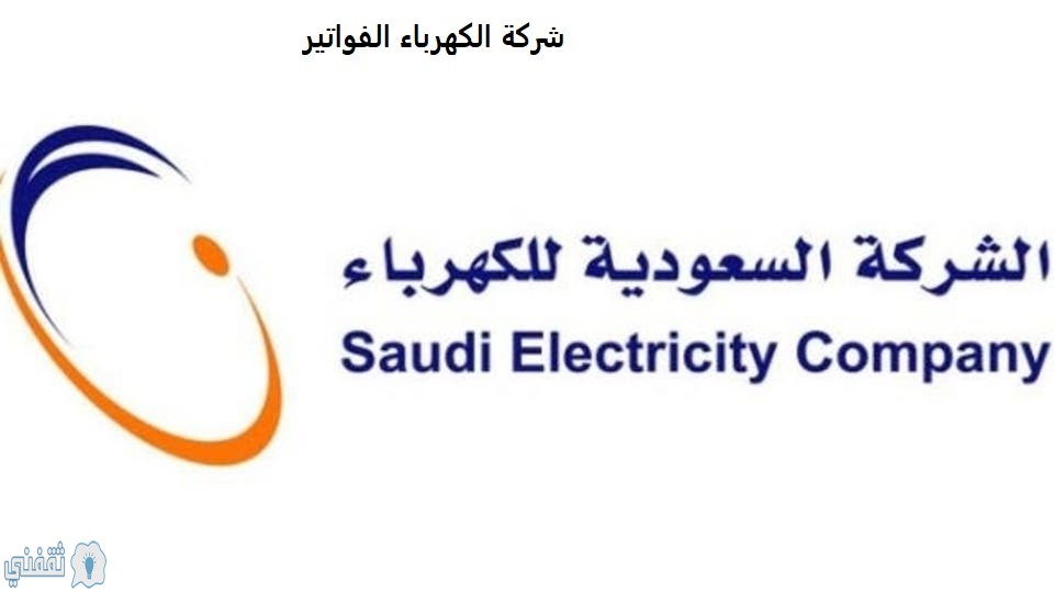 شركة الكهرباء الفواتير وخطوات الاستعلام عن فاتورة الكهرباء السعودية 2020 برقم الحساب