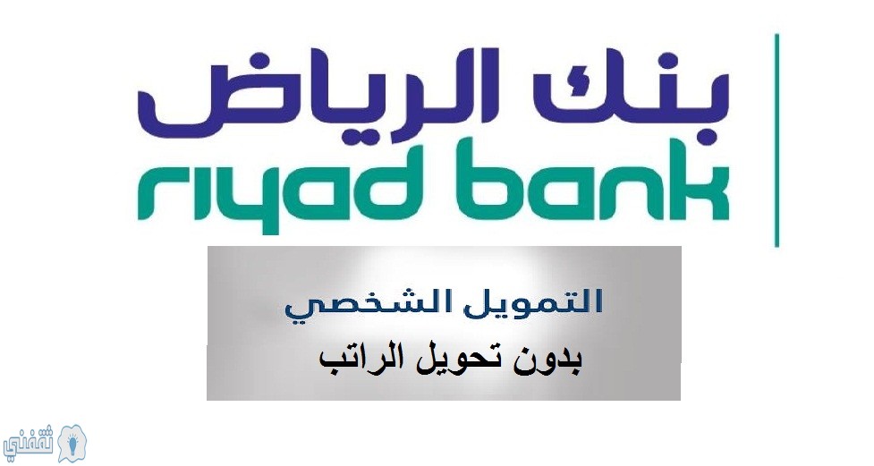 رابط وشروط قروض بنك الرياض 1441هـ التمويل الشخصي
