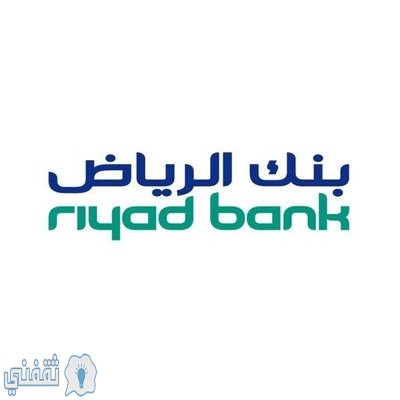 برامج التمويل الشخصي للمقيمين 2020 بنك الرياض