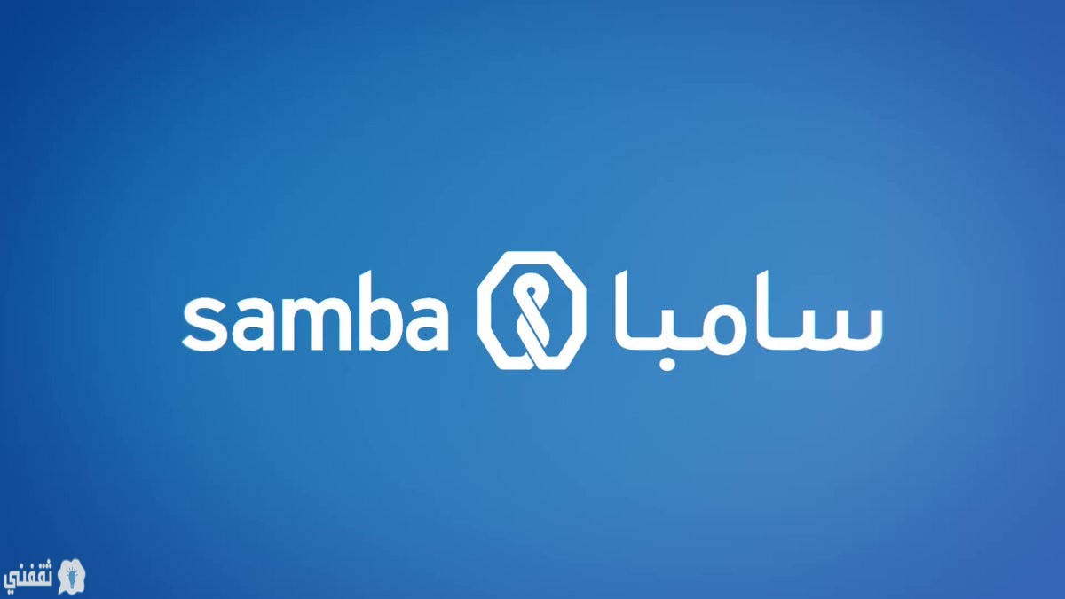 قروض فورية بأقل راتب للمواطن السعودي والمقيم من بنك سامبا السعودي | رابط التقديم علي تمويل سامبا