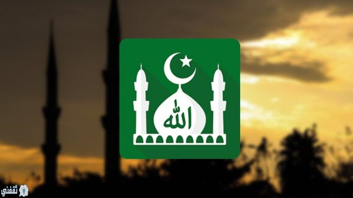 أفضل تطبيقات الأذكار ومواقيت الصلاة في رمضان علي google play و appstore