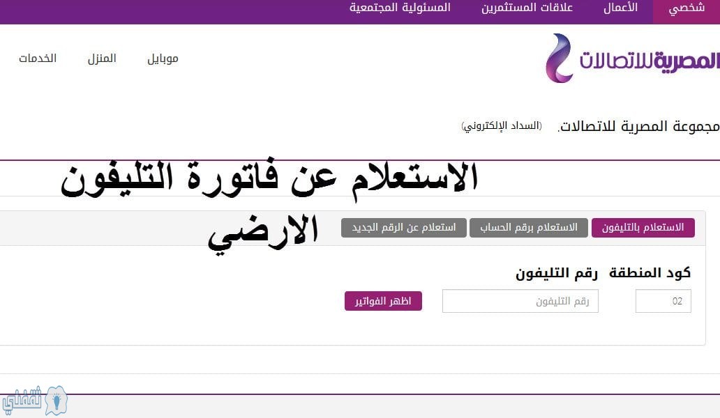 رابط فاتورة التليفون الأرضي 2020 وطريقة سداد فاتورة أبريل من خلال موقع المصرية للاتصالات 