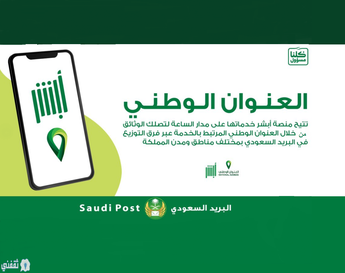 التسجيل في العنوان الوطني السعودي بالخطوات ورابط التسجيل