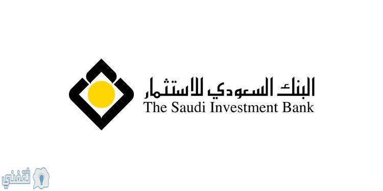 تمويل شخصي سريع بدون كفيل يصل ل1.5 مليون ريال وفترة سداد ميسرة من البنك السعودي للاستثمار