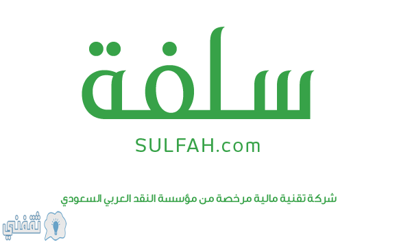 “سلفة” رابط منصة “SULFAH” للحصول على تمويل شخصي طارئ في 10 دقائق