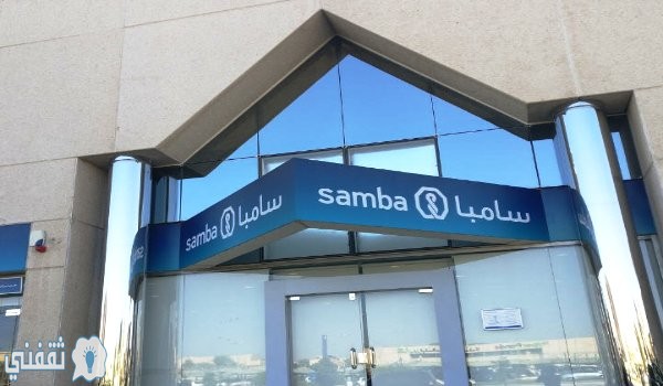 شروط تمويل المتقاعدين من بنك سامبا