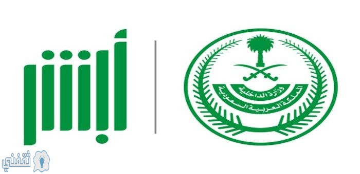 الاعتراض على مخالفة حظر التجول بالسعودية عبر موقع أبشر تسجيل الدخول