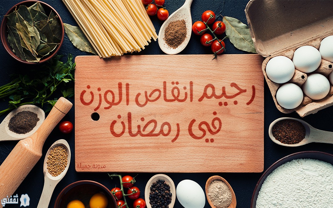 رجيم رمضان : كيف يمكنك التخلص من الوزن الزائد في رمضان