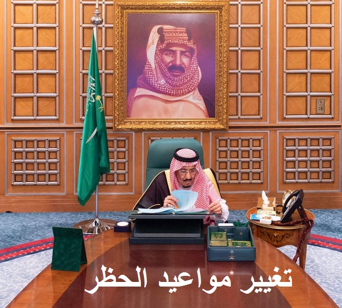 أوقات الحظر الجديدة في السعودية اليوم بعد بيان وزارة الداخلية وفق وكالة الأنباء “واس”