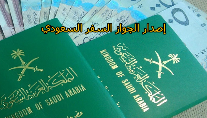 إصدار الجواز السفر السعودي لمن هم أقل من 18 عاماً | الخطوات والأوراق المطلوبة