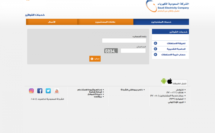 رابط استعلام عن فاتورة الكهرباء السعودية برقم العداد والحساب عبر رابط الشركة السعودية للكهرباء