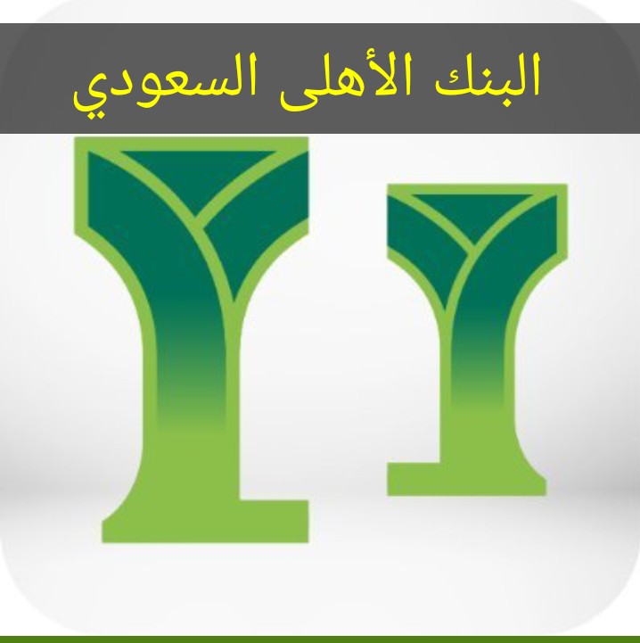 البنك الأهلى السعودي يوفر قرض شخصي قصير الأجل بدون تعقيدات..وتحذير هام