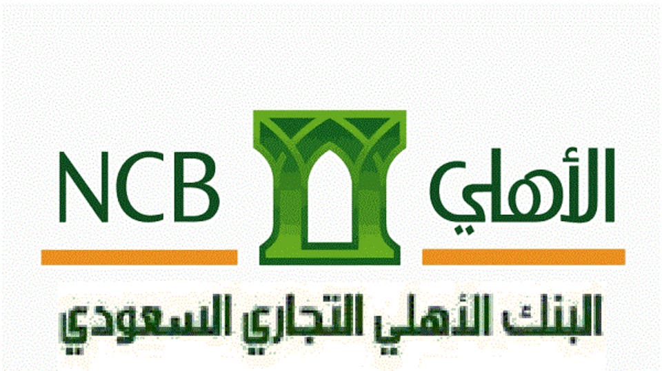 قرض بدون تحويل راتب البنك الأهلي بالمملكة العربية السعودية
