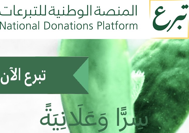 منصة تبرع رابط موقع المنصة الوطنية للتبرعات والحساب الرسمي للمنصة + تعرف على حجم التبرعات حتى الآن
