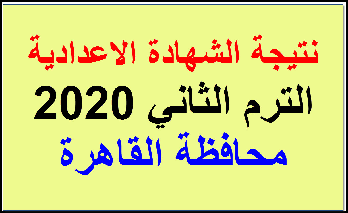 نتيجة الشهادة الاعدادية الترم الثاني 2020 محافظة القاهرة