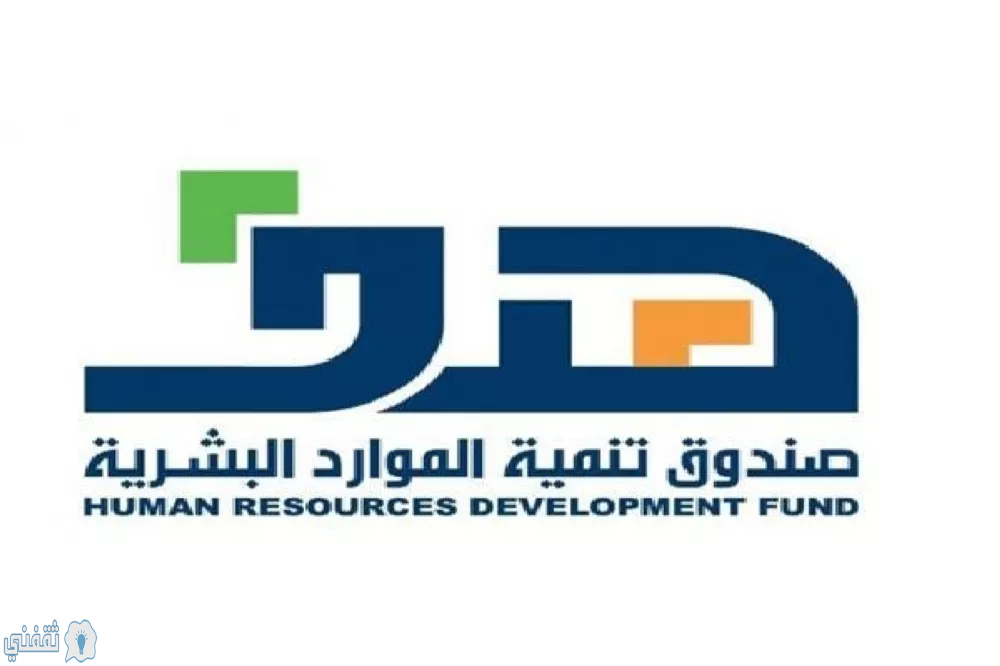 هدف صندوق تنمية الموارد البشرية وظائف يدعو المنشآت لتسجيل السعوديين في مبادرة دعم التوظيف بأثر رجعى