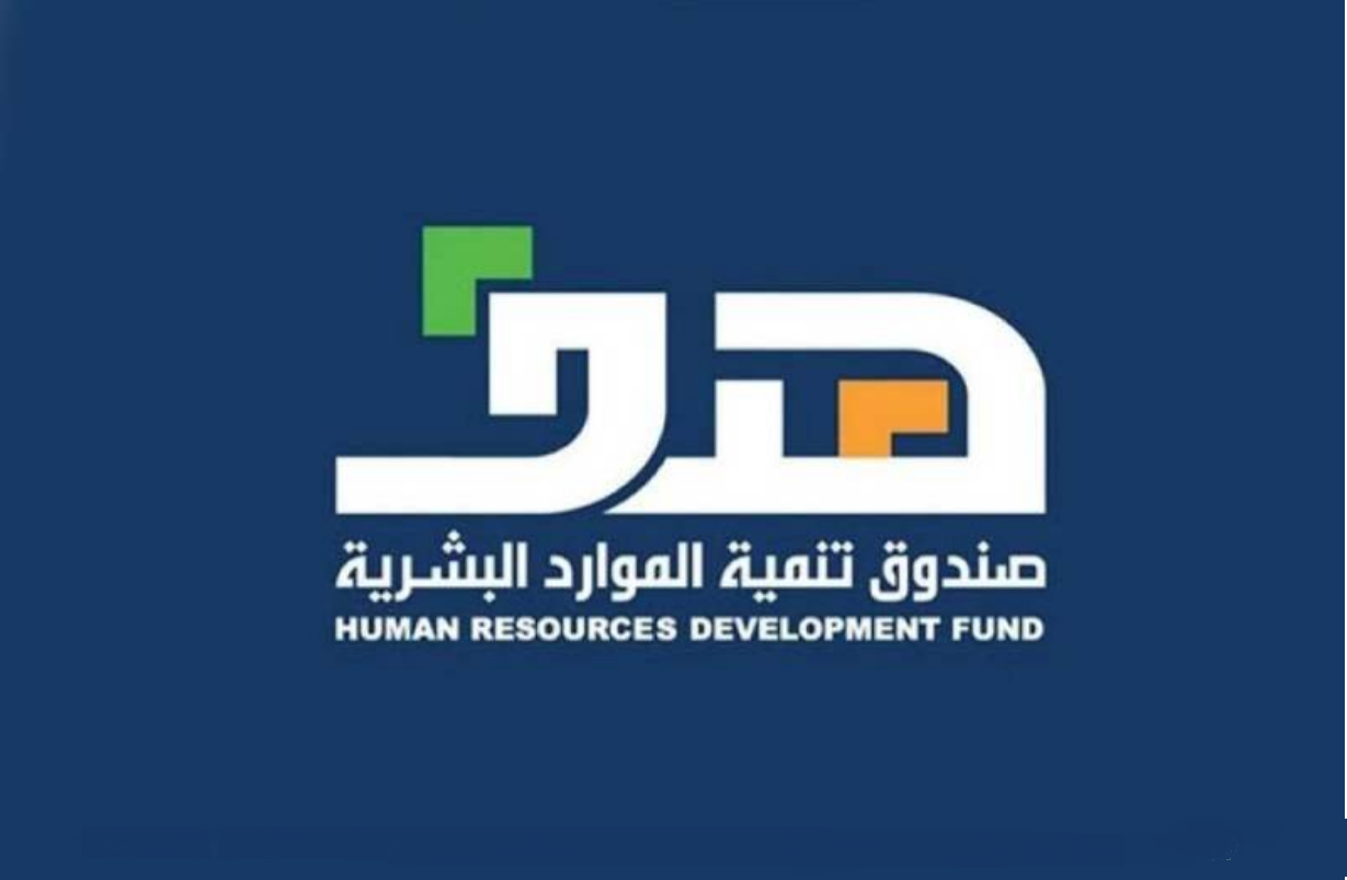 دعم صندوق تنمية الموارد البشرية وكيفية التسجيل بالخطوات
