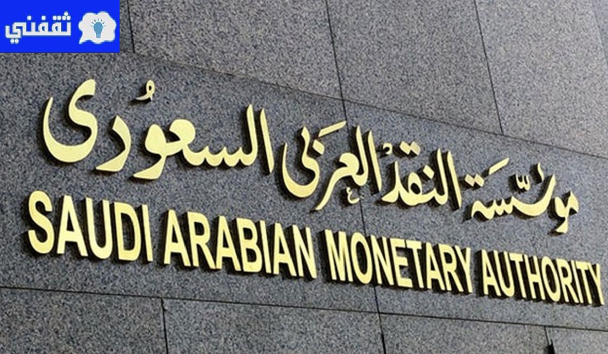 عاجل : 50 مليار ريال وديعة بدون فوائد من مؤسسة النقد للقطاع المصرفي السعودي
