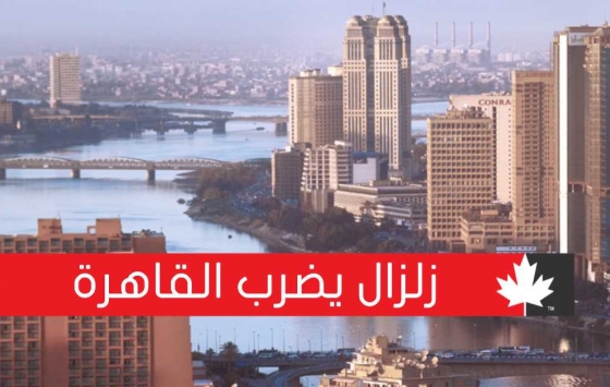زلزال مصر يثير فزع المصريين تعرف علي التفاصيل