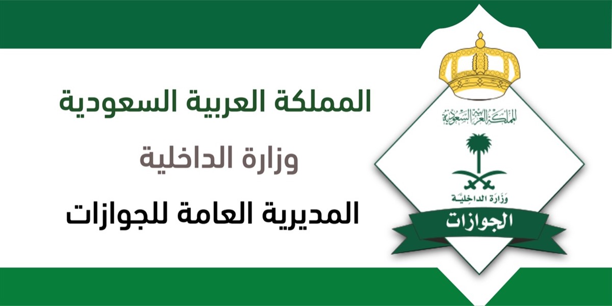 الجوازات السعودية تحدد شروط مراجعة مكاتبها وتوضيح هام بشأن المقيمين