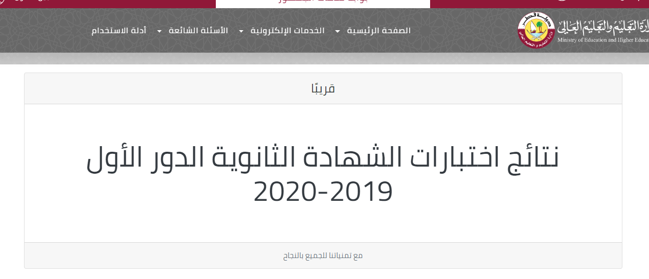 استعلم نتيجتك حالا | رابط نتائج الثانوية العامة قطر 2020.. ظهور نتائج الثانوية العامة القطرية