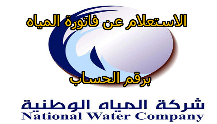 الاستعلام عن فاتورة المياه برقم الحساب 2020 في المملكة العربية السعودية