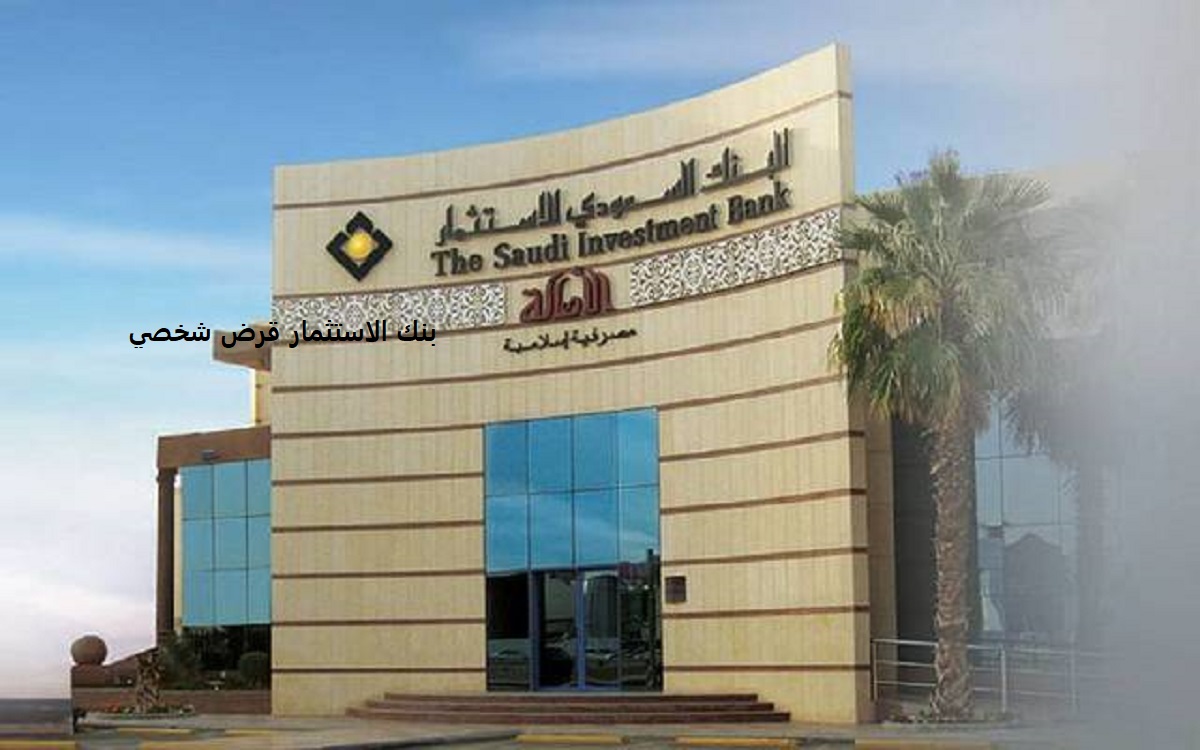 بنك الاستثمار السعودي قرض شخصي بدون كفيل تمويل أرزاق بقيمة تصل إلى مليون ونصف ريال