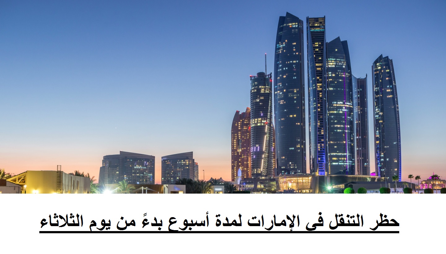 عاجل الإمارات تعلن حظر التجول في إمارة أبوظبي وبين مدنها لمدة أسبوع بدءً من الثلاثاء
