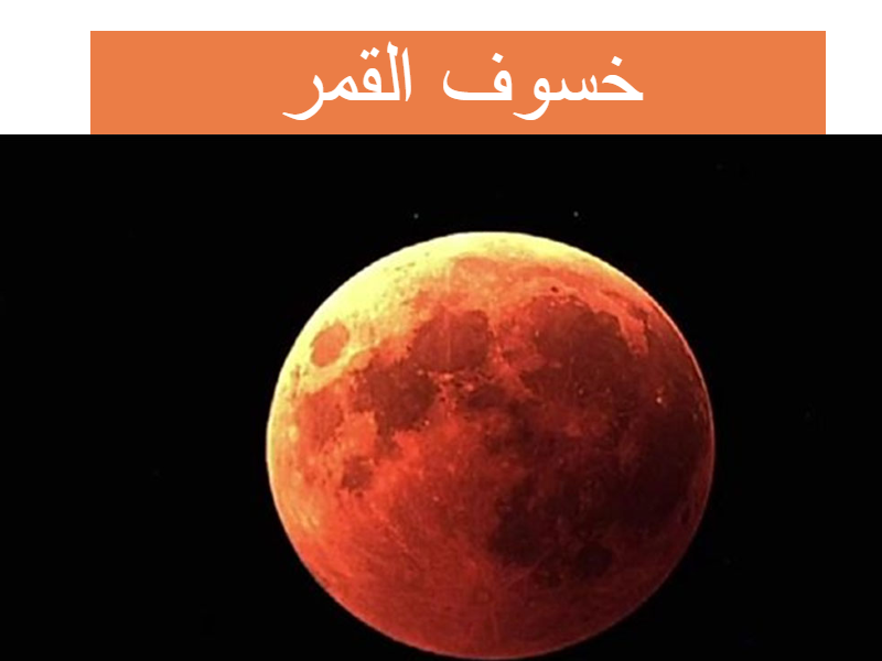 خسوف القمر لثاني مرة في سماء الدول العربية والسعودية