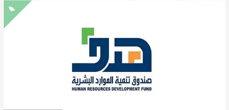 صندوق تنمية الموارد البشرية يعلن دعم هدف للمواطنين والمواطنات بالقطاع الخاص لمدة عامين