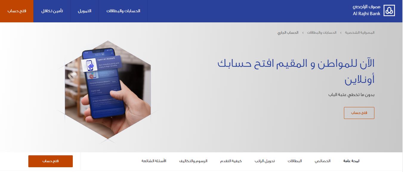 موقع مصرف الراجحي alrajhibank شروط فتح حساب جاري إلكترونياً